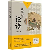 鮑鵬山講論語(青少年版 上下)
