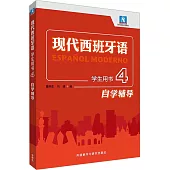 現代西班牙語學生用書4自學輔導