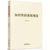 如何堅持系統觀念