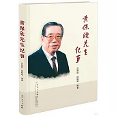 黃保欣先生紀事