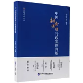 中國社會保障行政案例判解