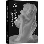 關於羅丹--熊秉明日記擇抄