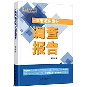 一本書教你寫好調查報告