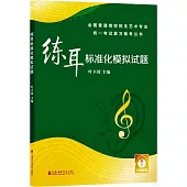 練耳標準化模擬試題