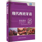 現代西班牙語：學生用書(5)