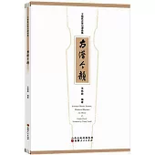 王悠荻古琴記譜曲集：古譜今韻