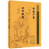 經效產寶 女科輯要