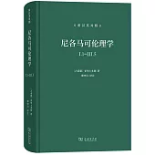 尼各馬可倫理學(I.1-Ⅲ.5)(希漢英對照)