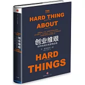 創業維艱：如何完成比難更難的事