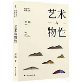 藝術與物性