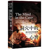 洞穴中的心智：意識和藝術的起源