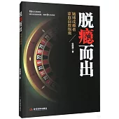 脫癮而出：賭博成癮者家庭自救指南