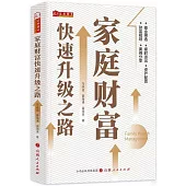 家庭財富快速升級之路