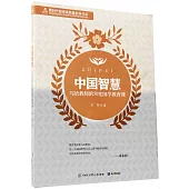 中國智慧：寫給教師的50堂國學教育課