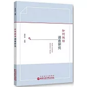 如何做好調查研究