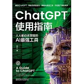 ChatGPT使用指南：人人都應該掌握的AI最強工具
