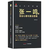 大力出奇跡：張一鳴的創業心路與算法思維