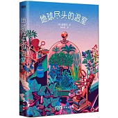 地球盡頭的溫室