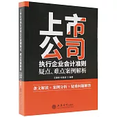 上市公司執行企業會計準則疑點、難點案例解析