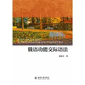 俄語功能交際語法