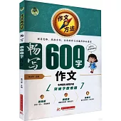 頂呱呱：作文有方法·暢寫600字作文