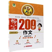 頂呱呱：作文有方法·暢寫200字作文