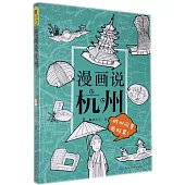 漫畫說杭州