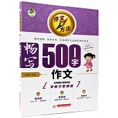 頂呱呱：作文有方法·暢寫500字作文