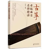 古箏考級曲目名師精講