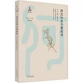 何氏婦科專著校評