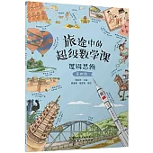 旅途中的超級數學課：思維邏輯(基礎級)