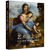 藝術家之謎：24位大師和100幅名畫的秘密