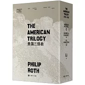 美國三部曲：美國牧歌+背叛+人性的污穢(全三冊)