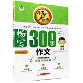 頂呱呱：作文有方法·暢寫300字作文