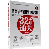 信息系統項目管理師考試32小時通關(第二版)