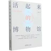 活起來的博物館