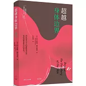 超越身體邊界