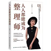 人人都能成為整理師