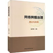 網絡輿情治理：理論與實務