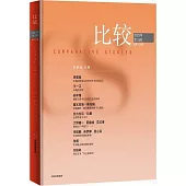 比較.2023年第3輯(總第126輯)