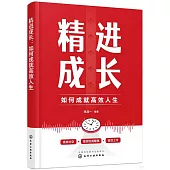 精進成長：如何成就高效人生