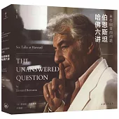 未作回答的問題：伯恩斯坦哈佛六講