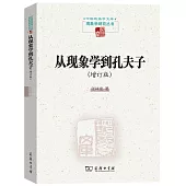 從現象到孔夫子(增訂版)