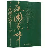 夜闌京華(上下冊)