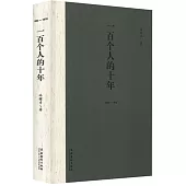 一百個人的十年