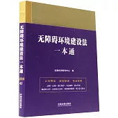 無障礙環境建設法一本通(第九版)