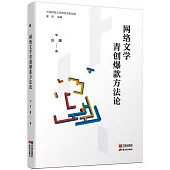 網絡文學青創爆款方法論