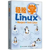 輕鬆學Linux：從Manjaro到Arch Linux