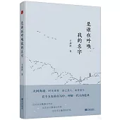 是誰在呼喚我的名字