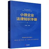小微企業法律知識手冊